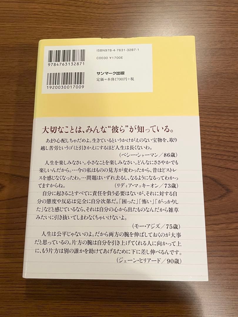 帯付き】1000人のお年寄りに教わった30の知恵