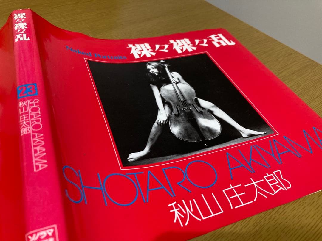 中古】秋山庄太郎 裸々裸々乱 初版 写真集 朝日 ソノラマ 写真選書