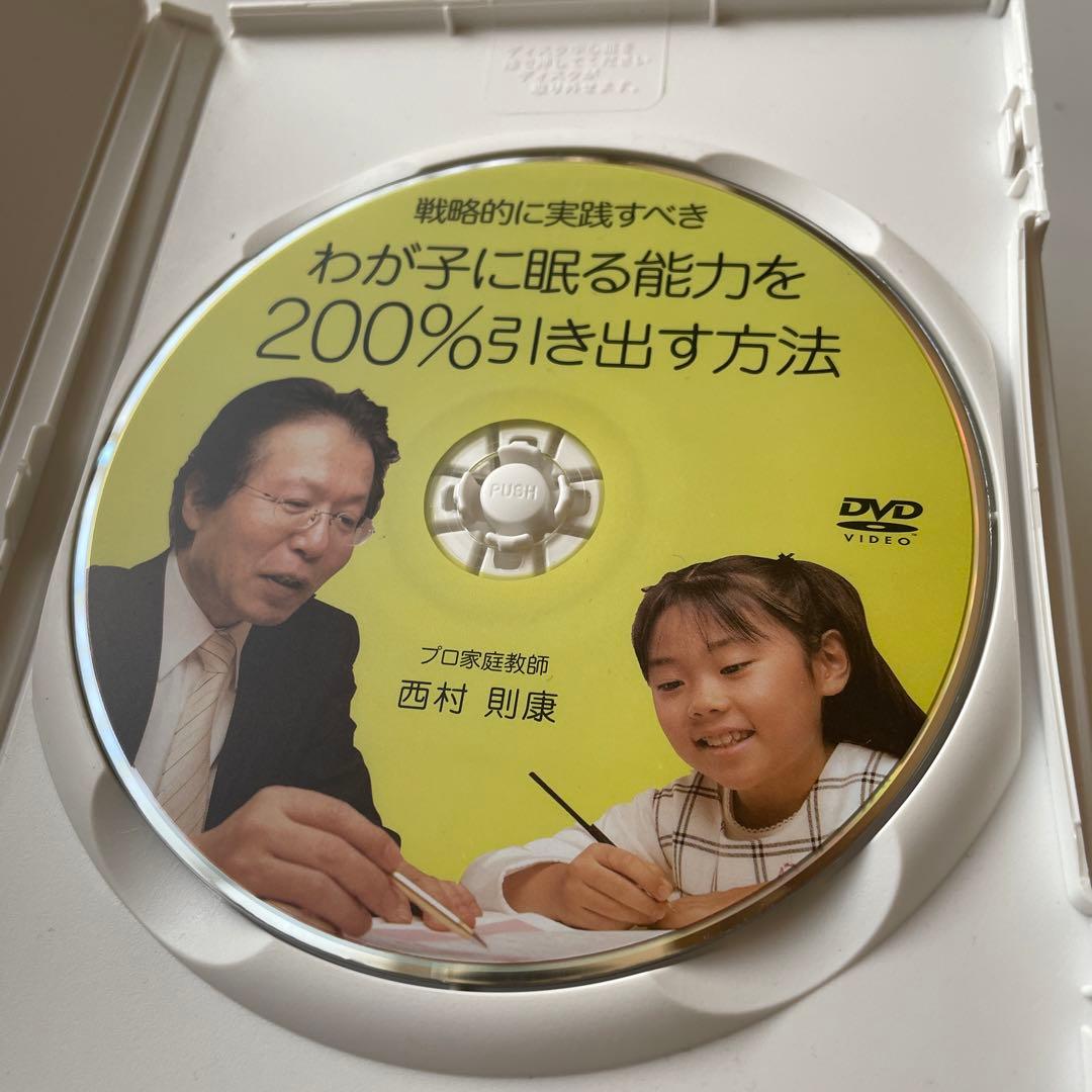 中学受験 わが子に眠る能力を引き出す方法 DVD 西村則康 逆転合格 中学受験 わが子に眠る能力を引き出す方法 DVD 西村則康 逆転合格