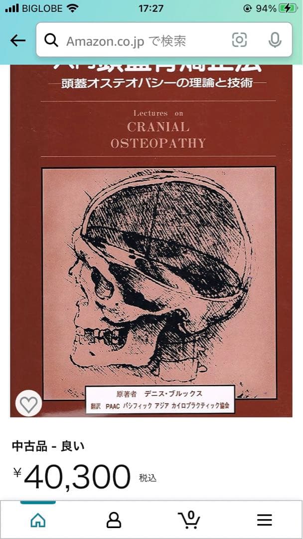 年始セール! 入門頭蓋骨矯正法 -頭蓋オステオパシーの理論と技術-