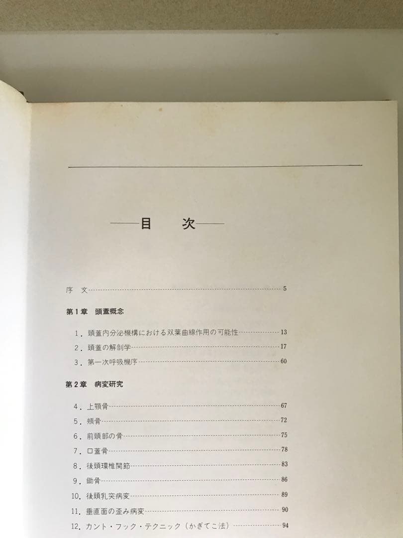 年始セール! 入門頭蓋骨矯正法 -頭蓋オステオパシーの理論と技術-