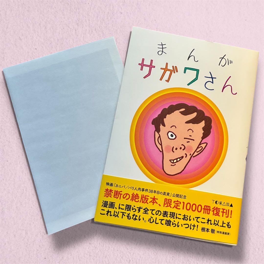 佐川一政 まんが サガワさん 復刻版 おまけつき - メルカリ