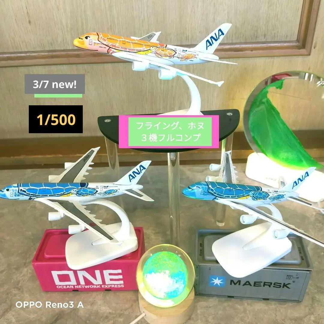 1/500=約15cm 3/7 new!! ANAフライングホヌ✕３ 非売品・新商品情報】1/500 A380 ANAフライングホヌ 3機セット | ひこ