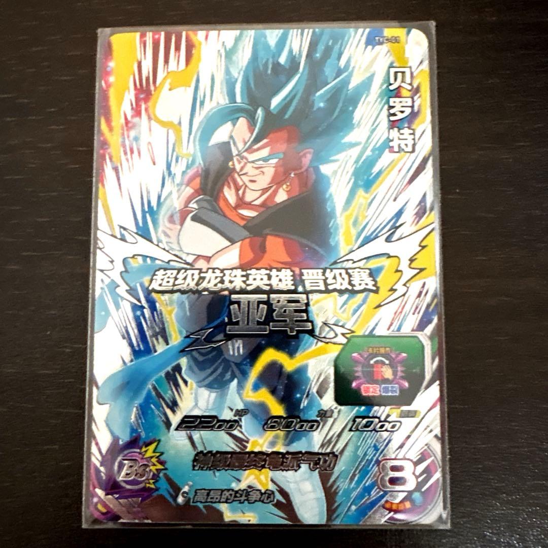 2022年 中国全国大会】 TYC-01 ベジット 海外大会 優勝品 準優勝品