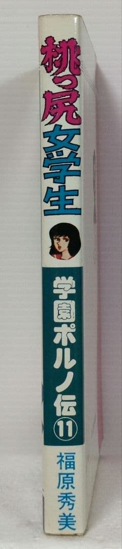 学園ポルノ伝⑪　桃っ尻女学生　福原秀美 コミックペット