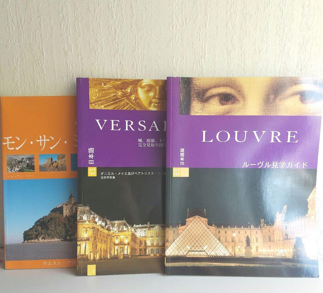 ベルサイユ宮殿 モンサンミッシェル ルーブル美術館 ガイド 3冊セット