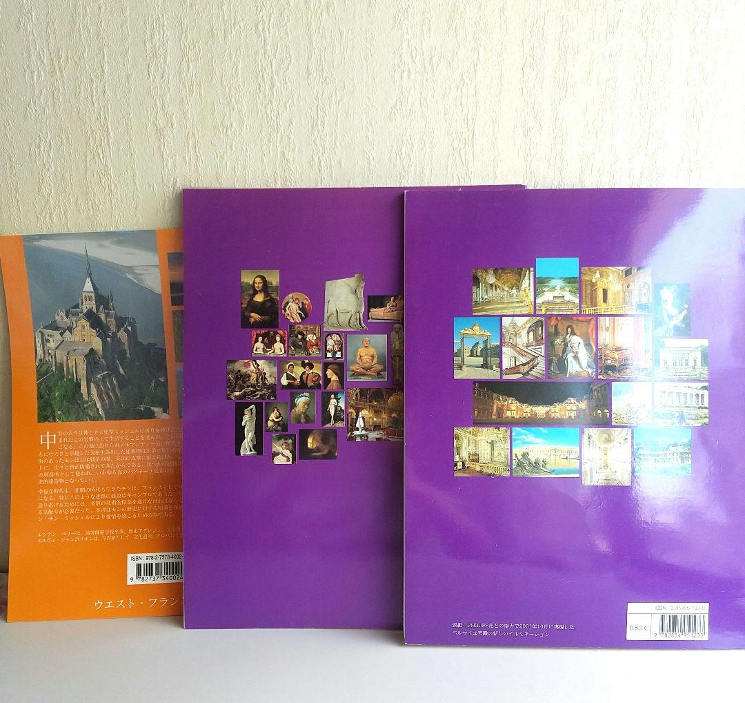 ベルサイユ宮殿 モンサンミッシェル ルーブル美術館 ガイド 3冊セット