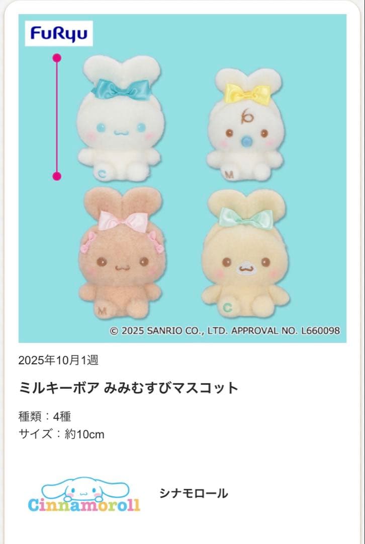 シナモロール☘️ミルキーボア みみむすび マスコット キャラクター