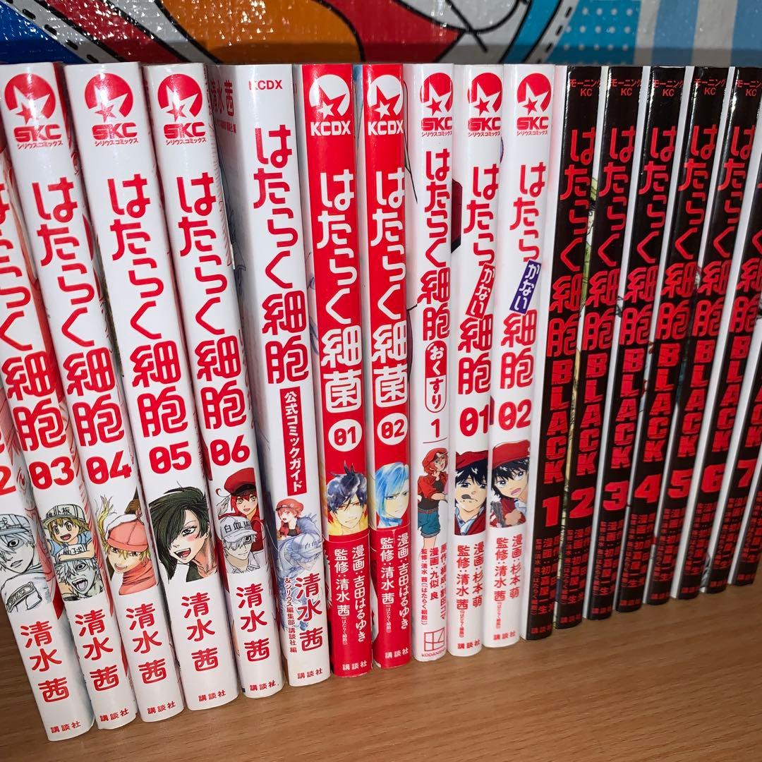 はたらく細胞 全巻 BLACK全巻 コミックガイド 細菌1.2巻 等 セット