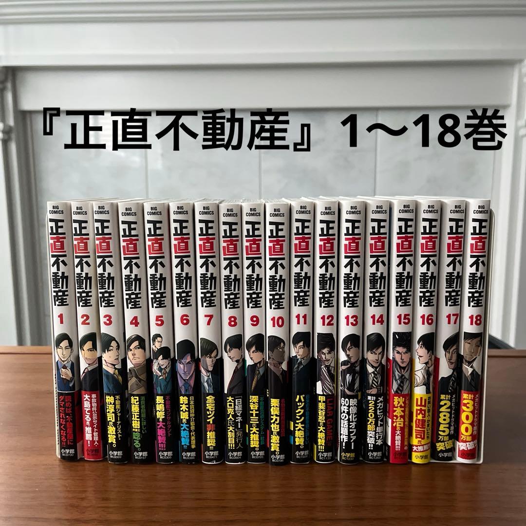 正直不動産 1〜18巻【全巻帯付き】新品未読本あり - メルカリ