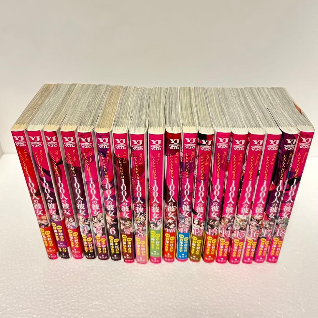 君のことが大大大大大好きな100人の彼女 100カノ 1〜18巻全巻セット