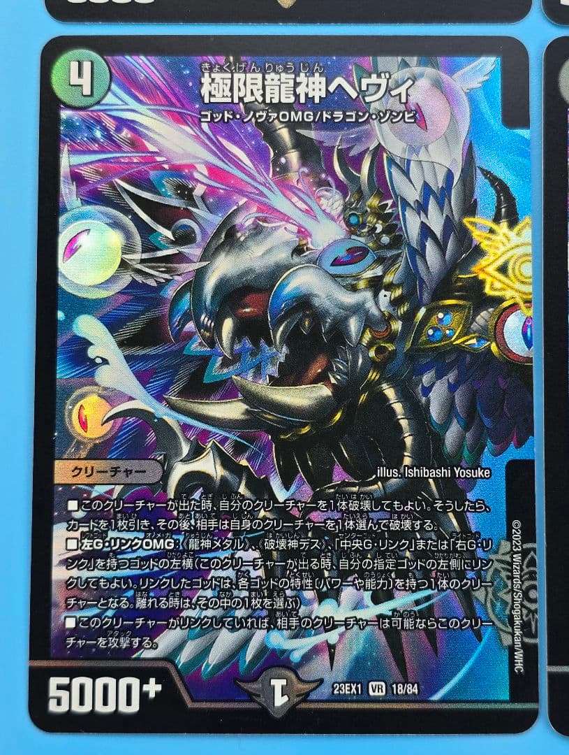 デュエマ 極限龍神ヘヴィ VR 23EX1×3枚 EX17×1枚 計4枚 - メルカリ