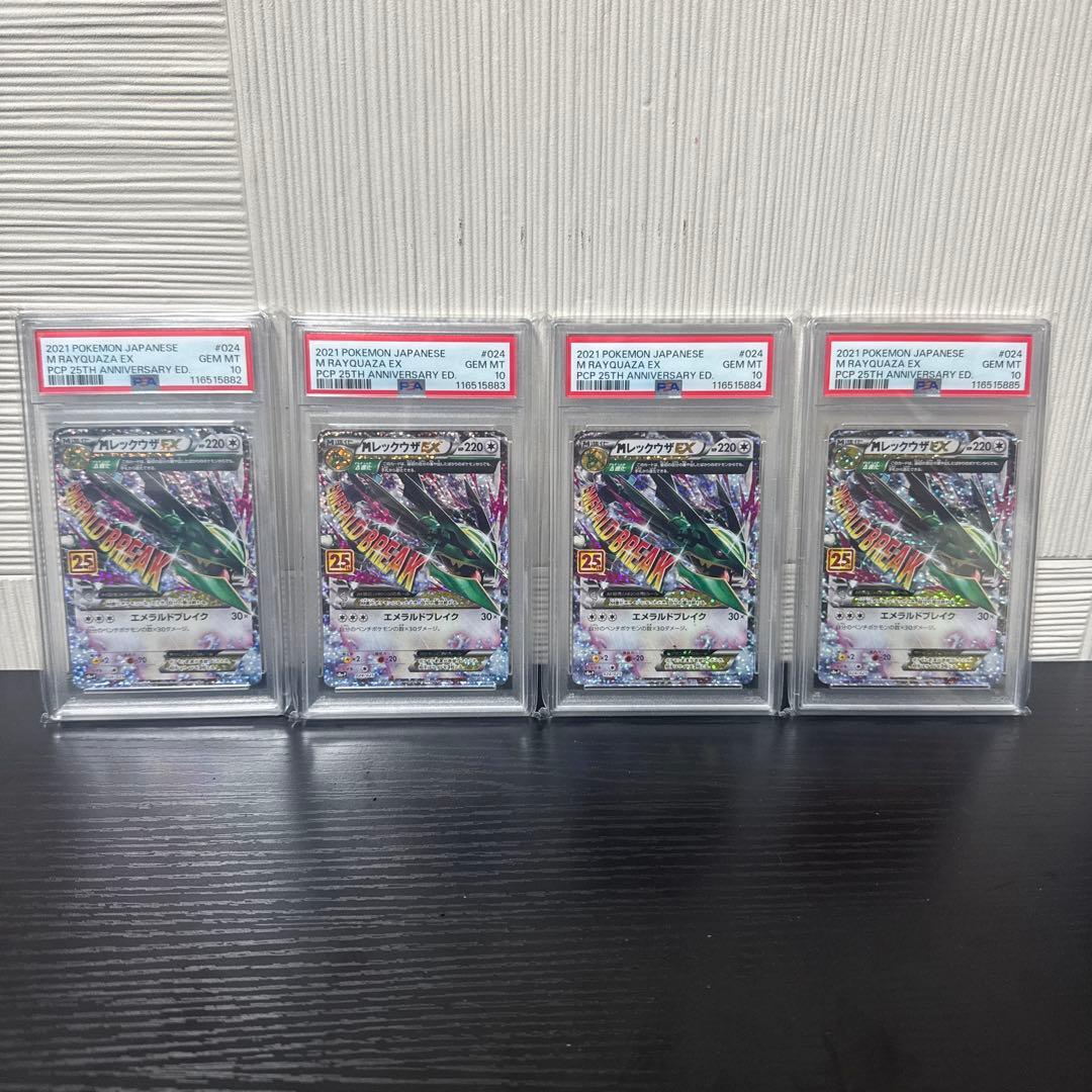 【PSA10】MレックウザEX プロモカードパック 25th 4連番 PSA10】MレックウザEX プロモカードパック 25th 4連番 ポケモンカード