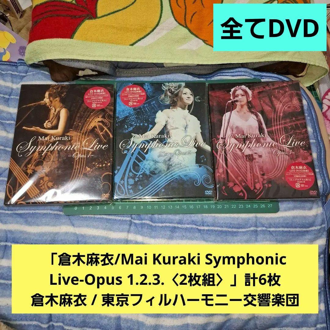 倉木麻衣/Mai Kuraki Symphonic Live-Opus1幕2.3 Mai Kuraki Symphonic Live -Opus 1-｜倉木麻衣 OFFICIAL WEBSITE