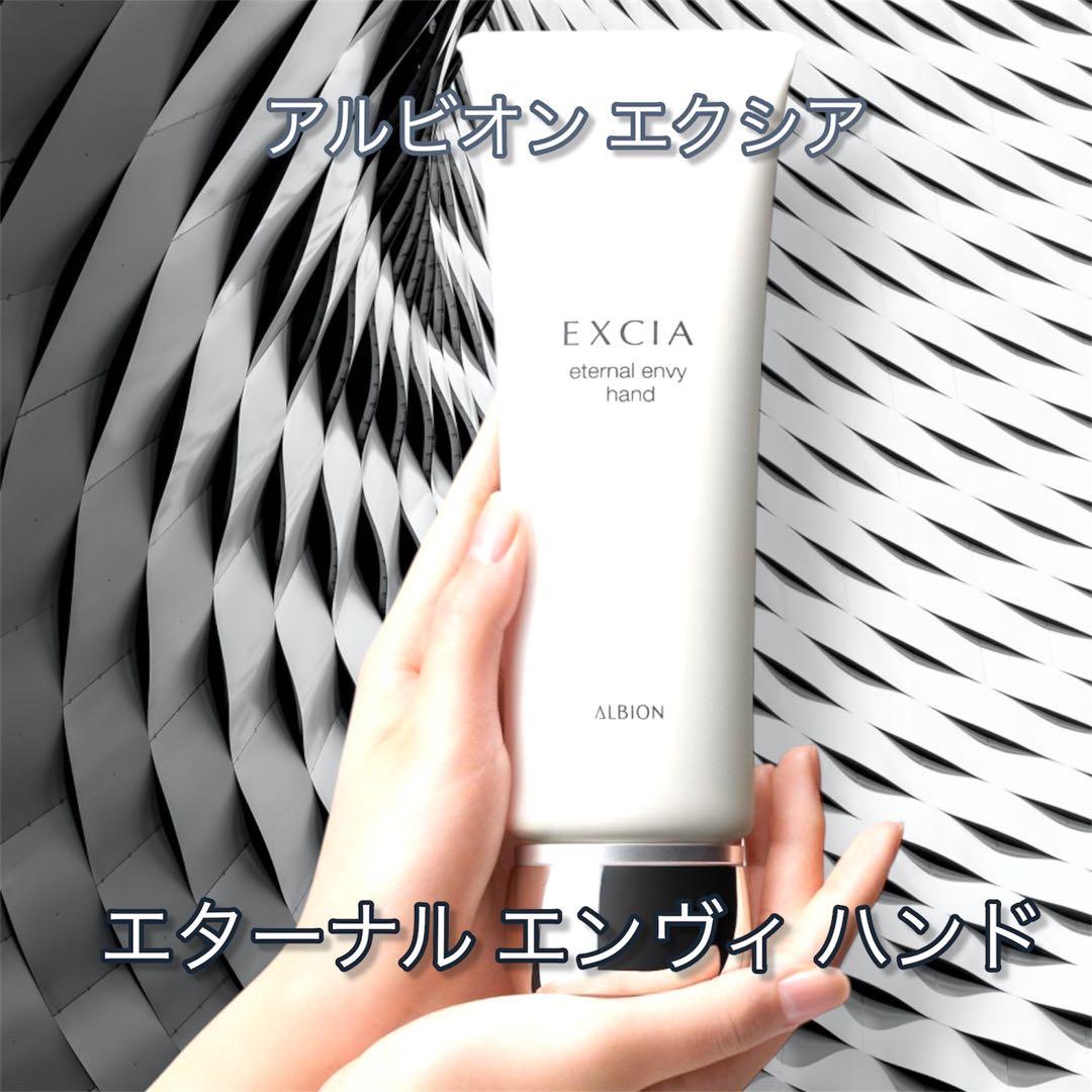 新発売！新品未使用 アルビオンエクシアエターナル エンヴィ ハンド 110g アルビオン / エクシア エターナル エンヴィ ハンド 110gの公式商品