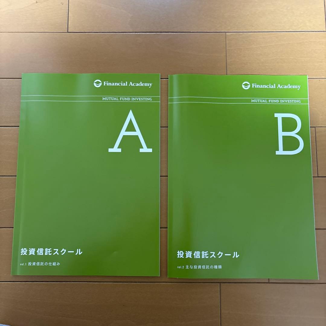 未使用】ファイナンシャルアカデミー 投資信託スクール テキスト 全9冊