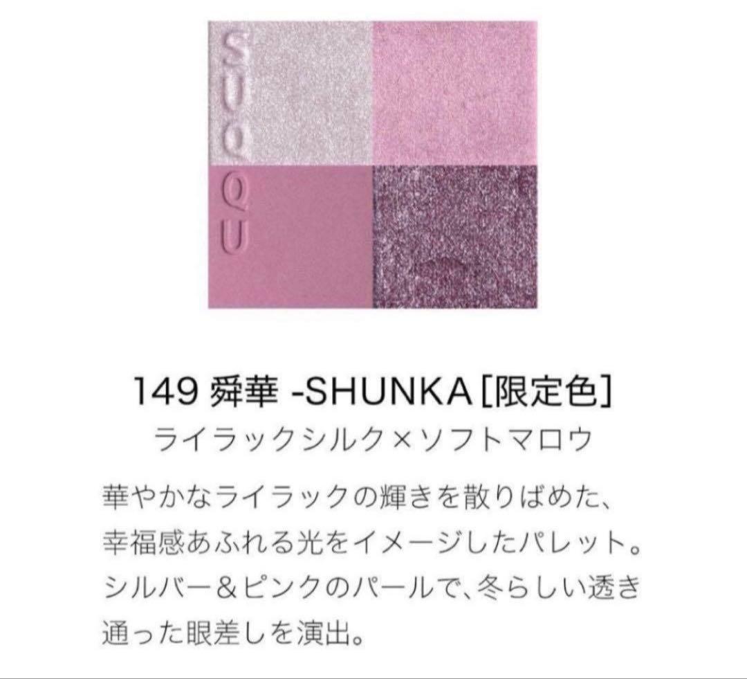R*♬様 SUQQU アイシャドウ 149 舜華 ホリデー シグニチャーカラーア