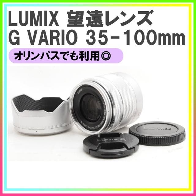【即購入1000円引】LUMIX G VARIO 35-100mm❤️望遠 即購入1000円引】LUMIX G VARIO 35-100mm❤️望遠 2026年最新】LUMIX G
