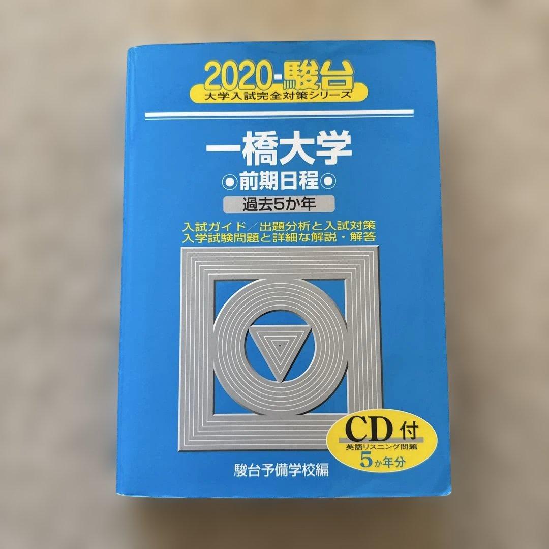 一橋大学 前期 2020 駿台青本 - メルカリ