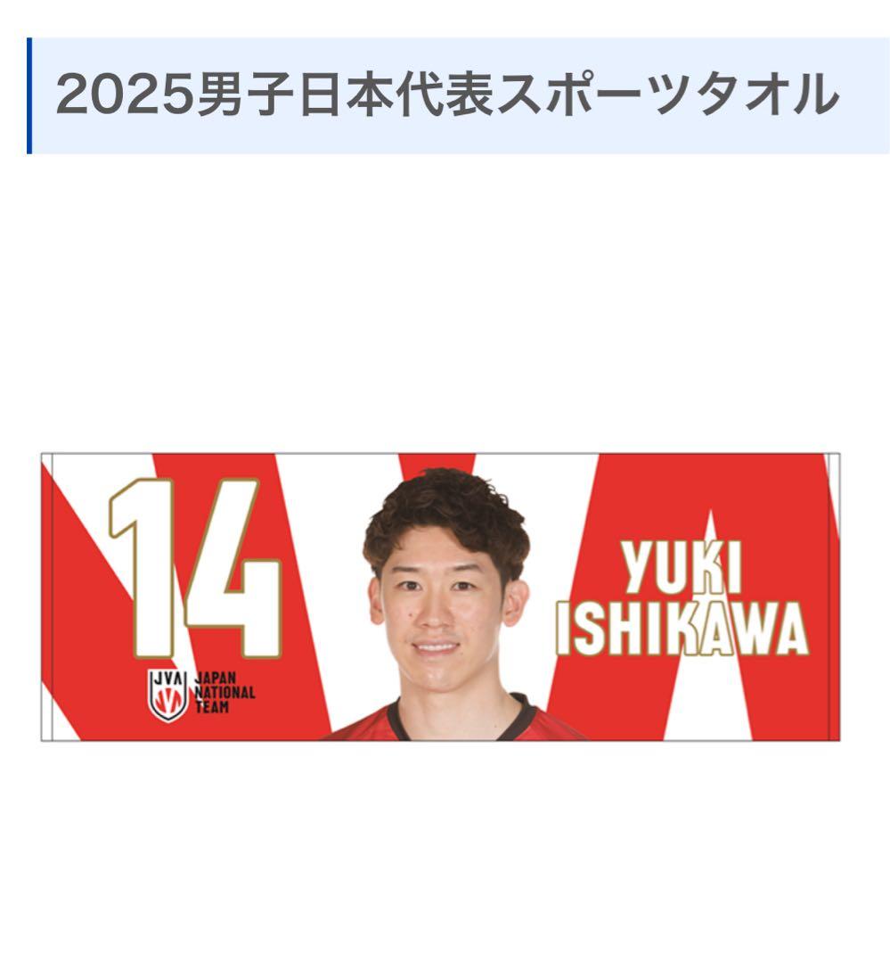 2025男子バレー日本代表石川祐希選手イタリアペルージャフェイスタオル