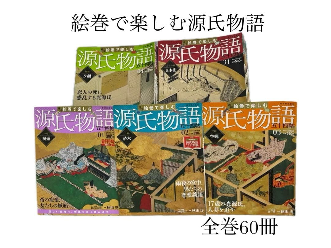 全60冊】絵巻で楽しむ 源氏物語 五十四帖 週刊朝日百科 -579- - メルカリ