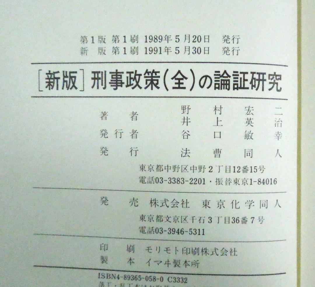 法曹同人 新版 刑事政策(全)の論証研究 1991年発行 刑事政策の新