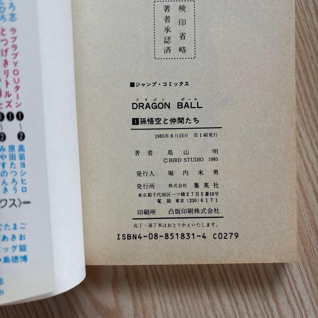 初版 】ドラゴンボール 1巻 〜22巻 第1刷発行 鳥山明 初版 集英社