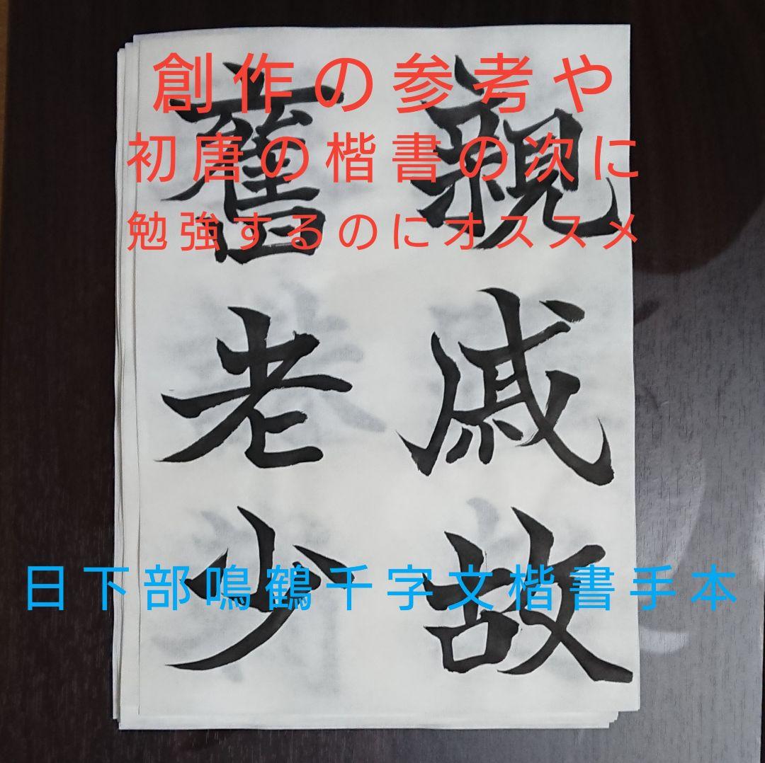 日下部鳴鶴千字文楷書 手本 その10 - メルカリ