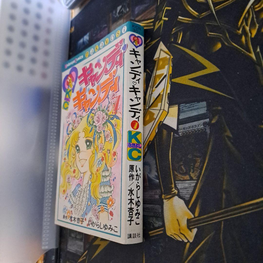 キャンディ・キャンディ 7巻 初期の黒タイトル背表紙 いがらしゆみこ