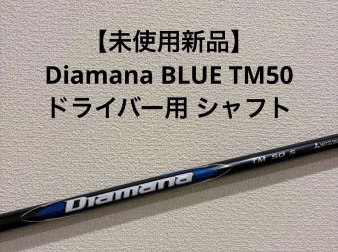 未使用新品】Diamana BLUE TM50 ドライバー用 シャフト - メルカリ