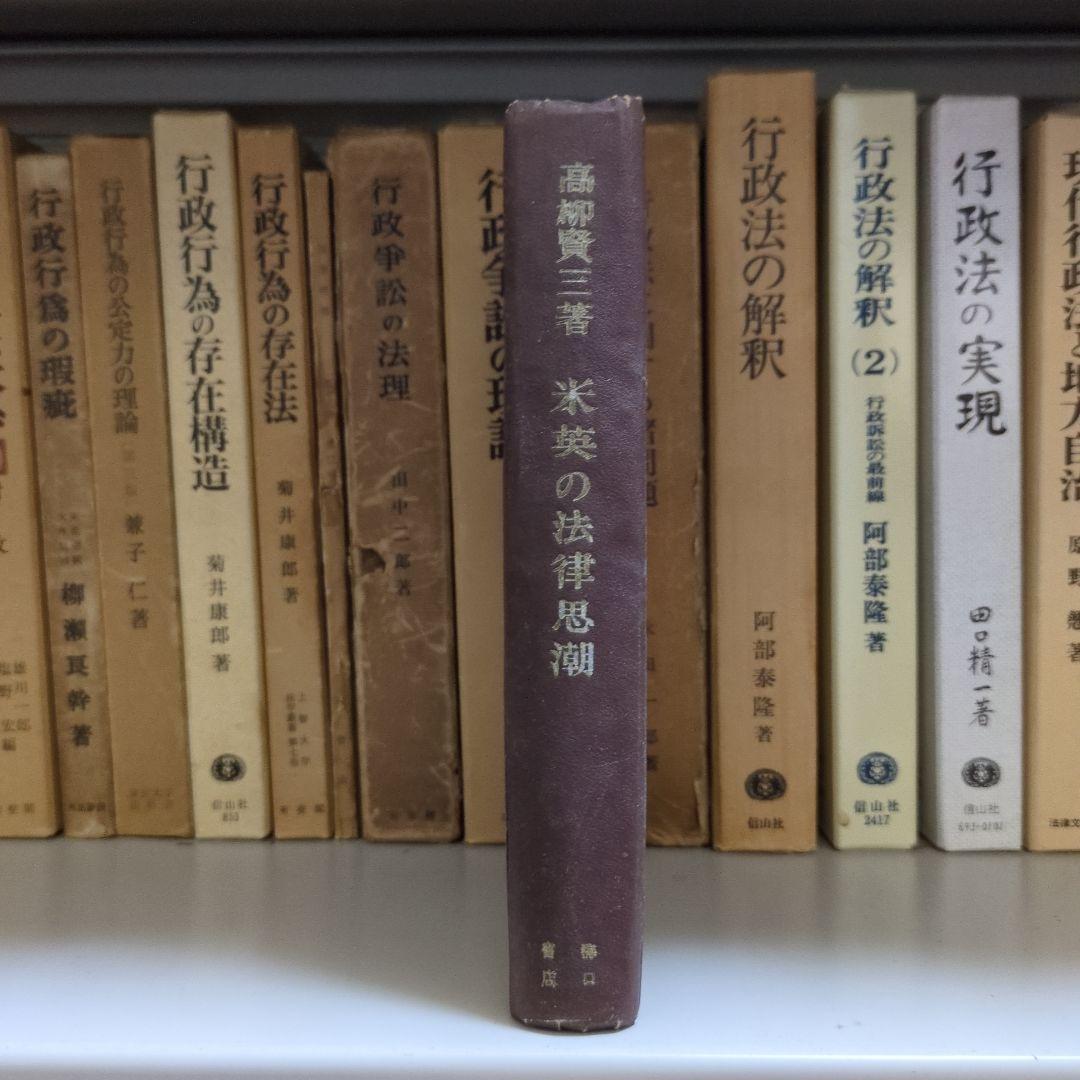 米英の法律思潮 高柳賢三著 初版 - メルカリ