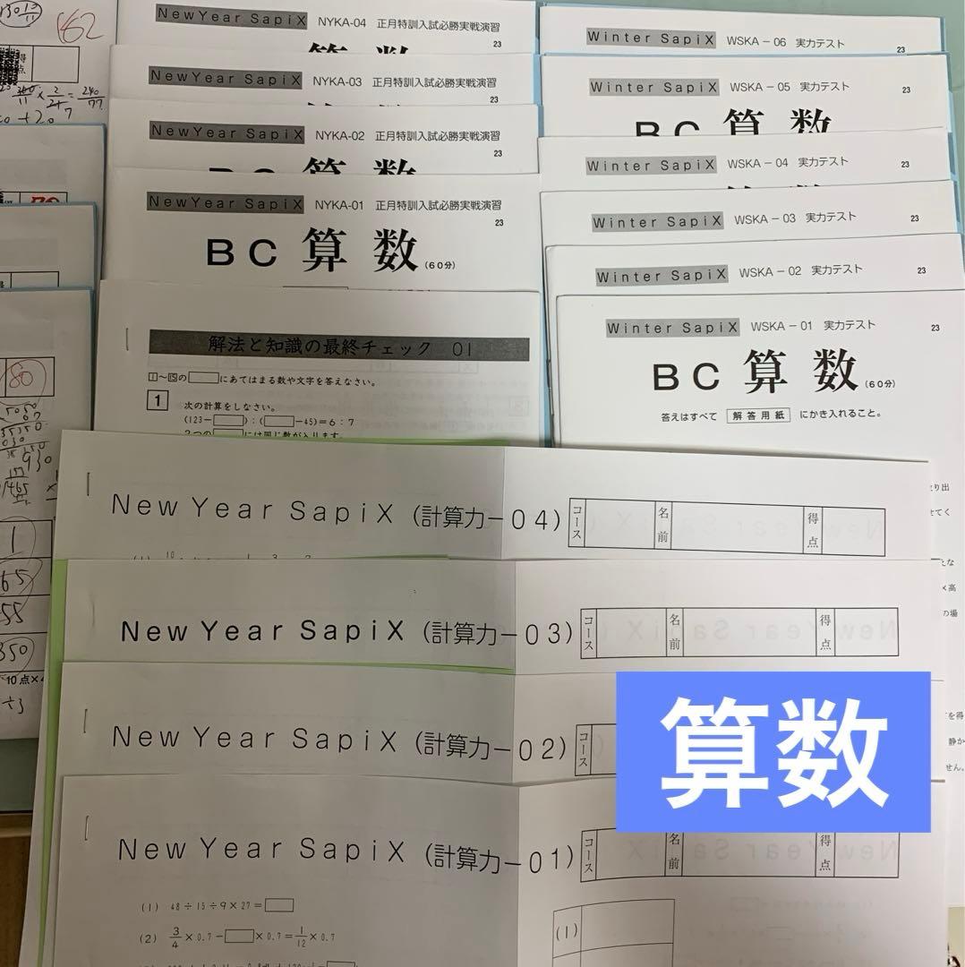 サピックス 冬期講習・正月特訓四科目(開成コース) 6年生 フルセット