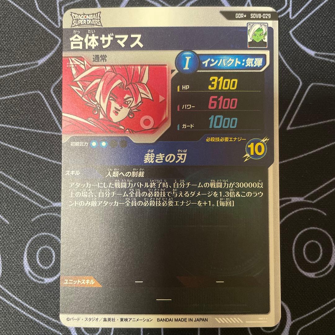 ドラゴンボール スーパーダイバーズ 合体ザマス SDV8-029 パラレル