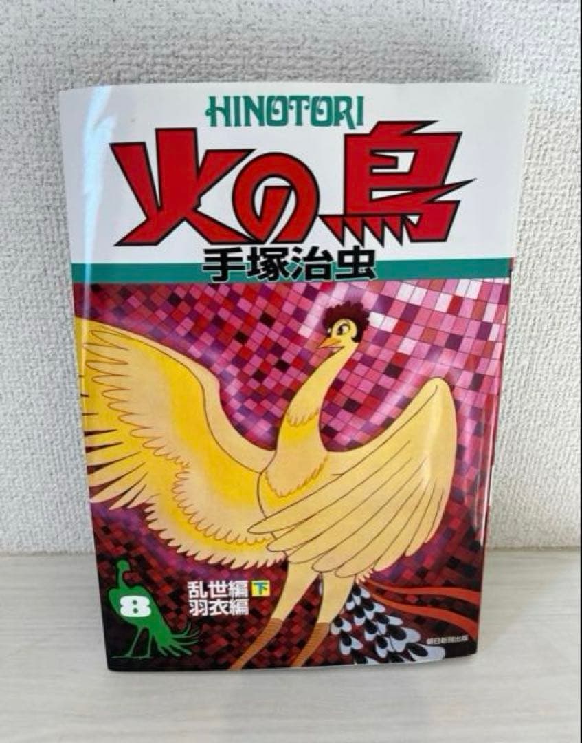 火の鳥 8 手塚治虫 - メルカリ