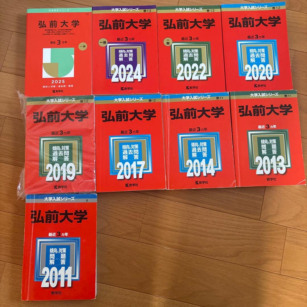 弘前大学 赤本　2011年度から2025年度 弘前大学 赤本 2011年度から2025年度 弘前大学 (2026年版大学赤本
