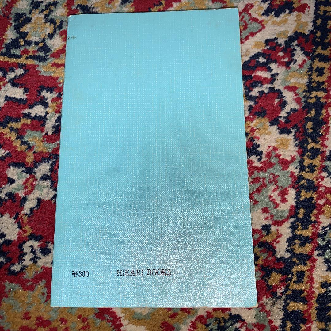 天使の再来 高橋信次 購入