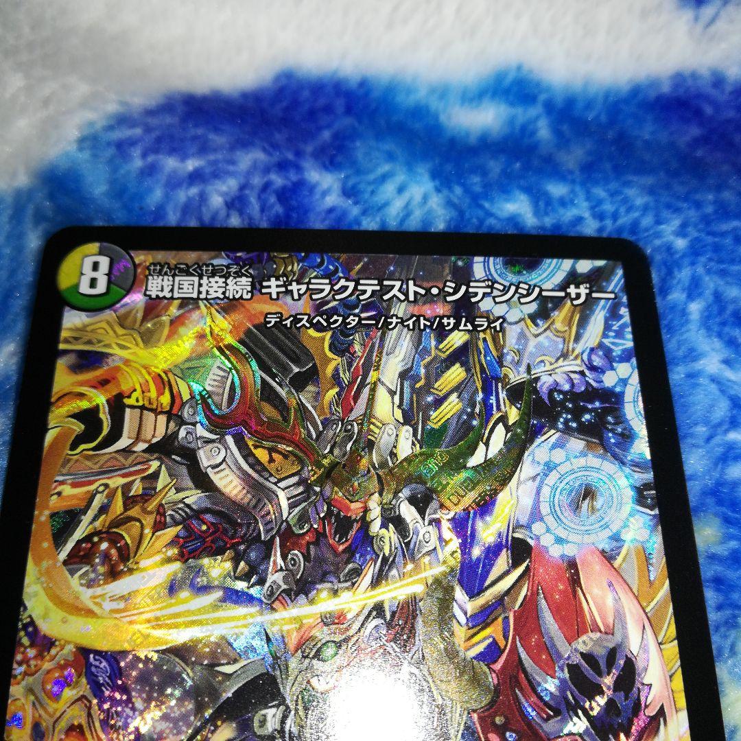 デュエマ] 戦国接続 ギャラクテスト・シデンシーザー SR - メルカリ