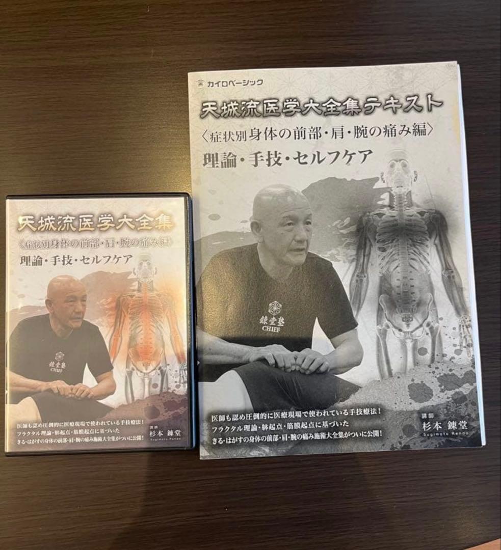 そ*の様 天城流医学　症状別　身体の前部・肩・腕の痛み編 天城流医学大全集＜症状別 身体の前部・肩・腕の痛み編＞ × 天城流湯治