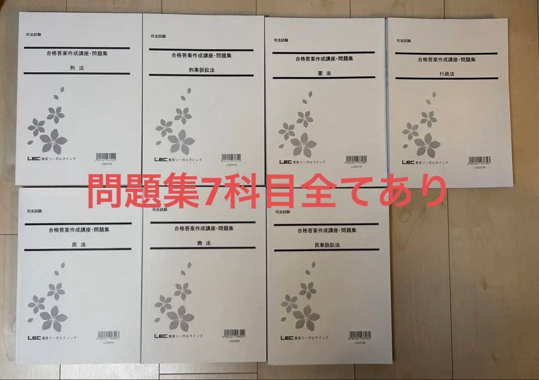 LEC 司法試験 合格答案作成講座 問題集等 - メルカリ