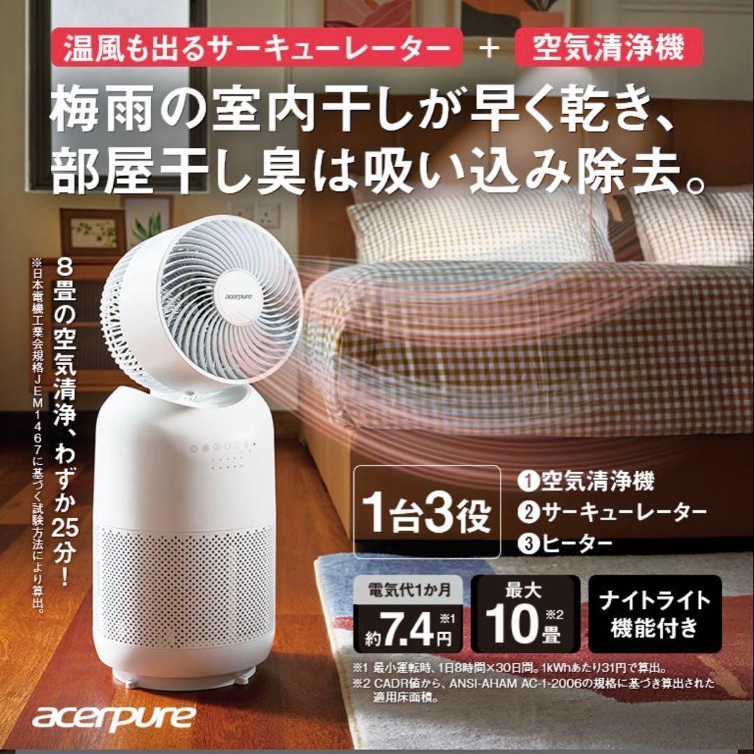 Acerpure Coolファンヒーター & 空気清浄機 10畳 超美品 - 空気清浄機
