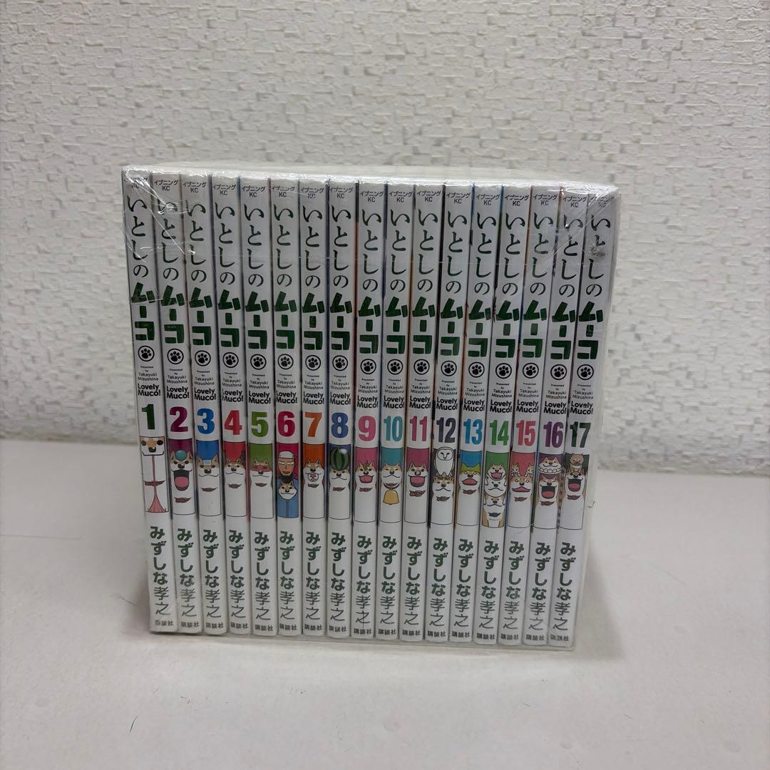 いとしのムーコ 全１７巻セット コミック全巻セット・まとめ買い】いとしのムーコ(全17巻)セット