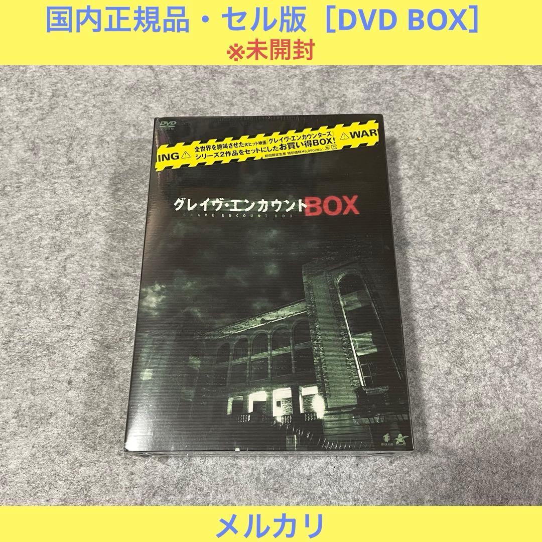 【未開封・セル版】グレイヴ・エンカウントBOX [DVD] グレイヴ・エンカウントBOX（DVD） 通販｜セブンネットショッピング