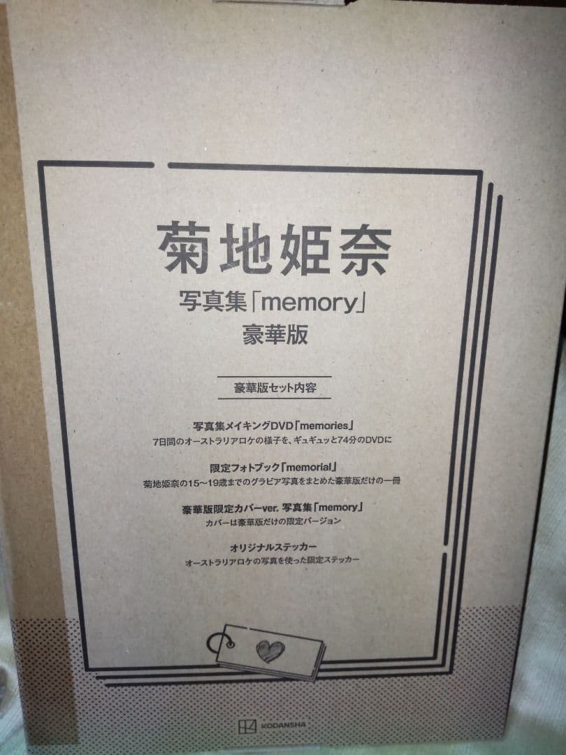 新品未開封　菊地姫奈写真集「memory」豪華版 Amazon.co.jp: 菊地姫奈写真集「memory」豪華版 ([バラエティ