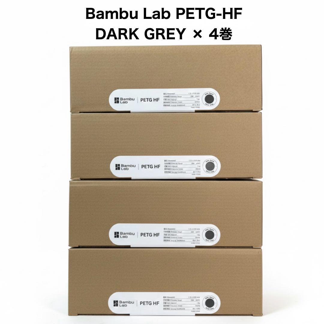 4巻セット⭐︎ Bambu Lab PETG-HF DARK GREY Bambu Lab PETG HF Gray - 3DJake International