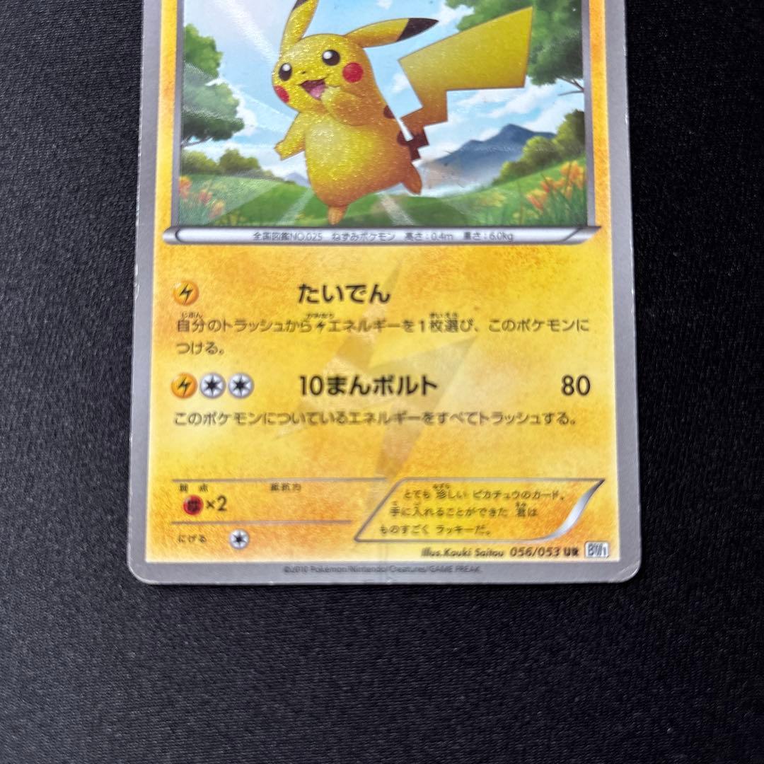 ピカチュウ UR BW1 ホワイトコレクション 056/053 - メルカリ