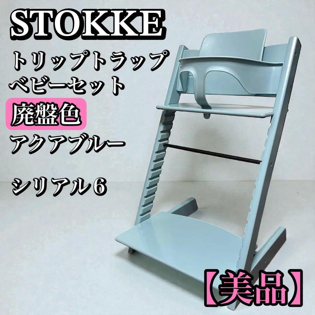 美品】ストッケ トリップトラップ ベビーセット シリアル6 アクア