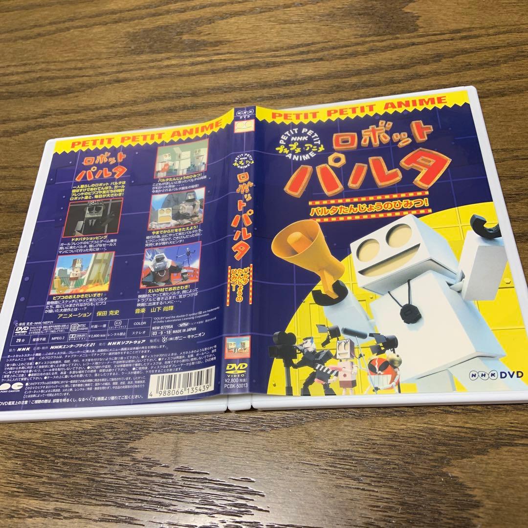 NHKプチプチ・アニメ ロボットパルタ パルタたんじょうのひみつ! DVD