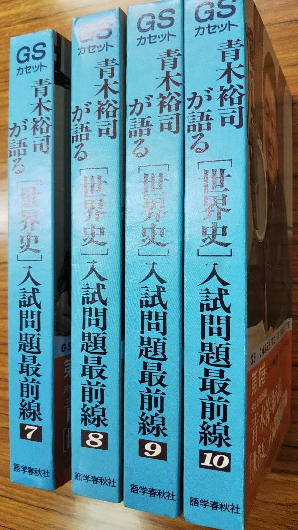 青木裕司が語る世界史入試問題最前線 　カセット世界史　第7・8・9・10巻 Amazon.co.jp: 青木裕司 が語る 世界史 入試問題最前線 カセット世界史
