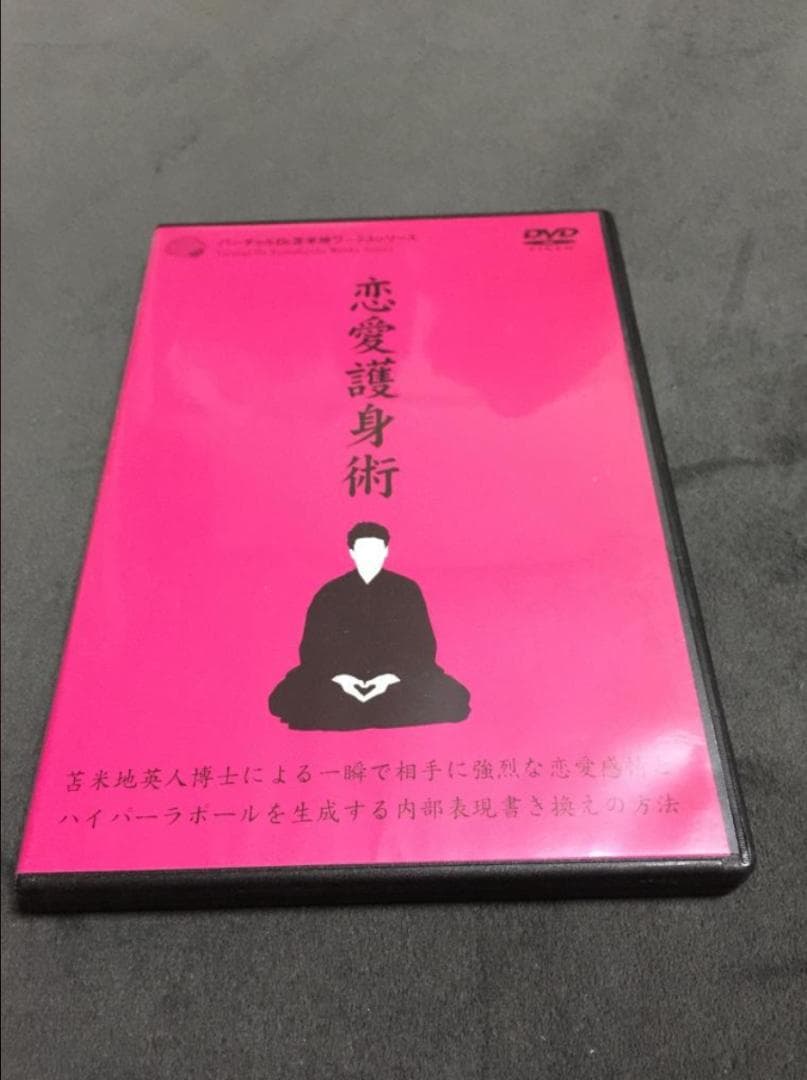 苫米地英人 DVD「恋愛護身術」 - メルカリ