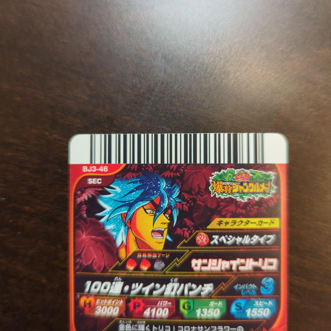 トリコ 爆狩ジャングルメ サンシャイントリコ BJ3-46 SEC - メルカリ